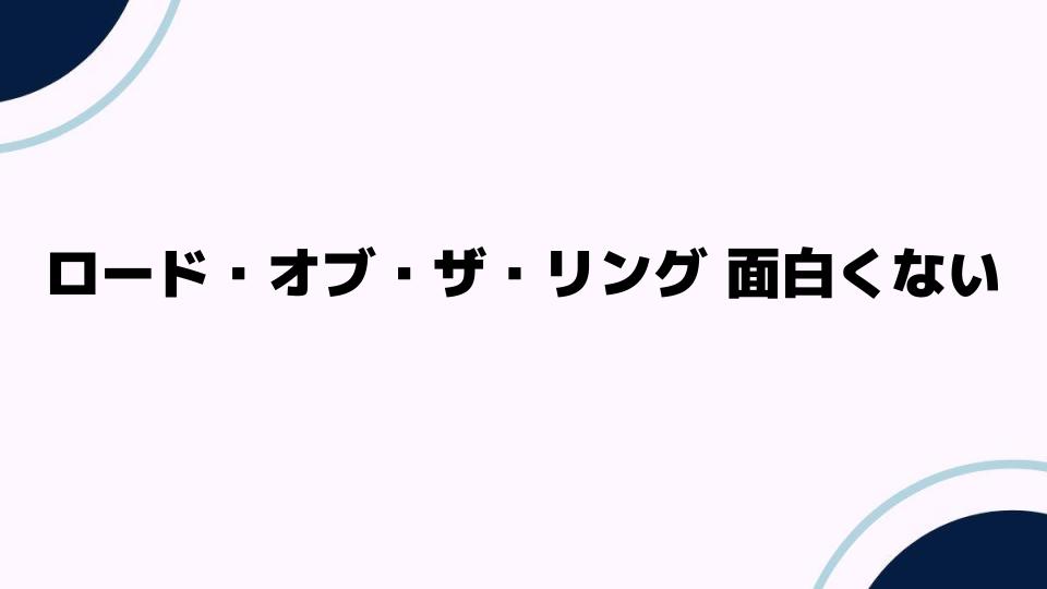 ロードオブザリングが面白くない理由